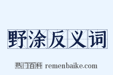 野涂反义词是什么意思的图片